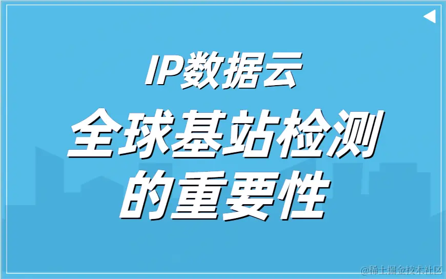 全球基站检测的重要性00.png