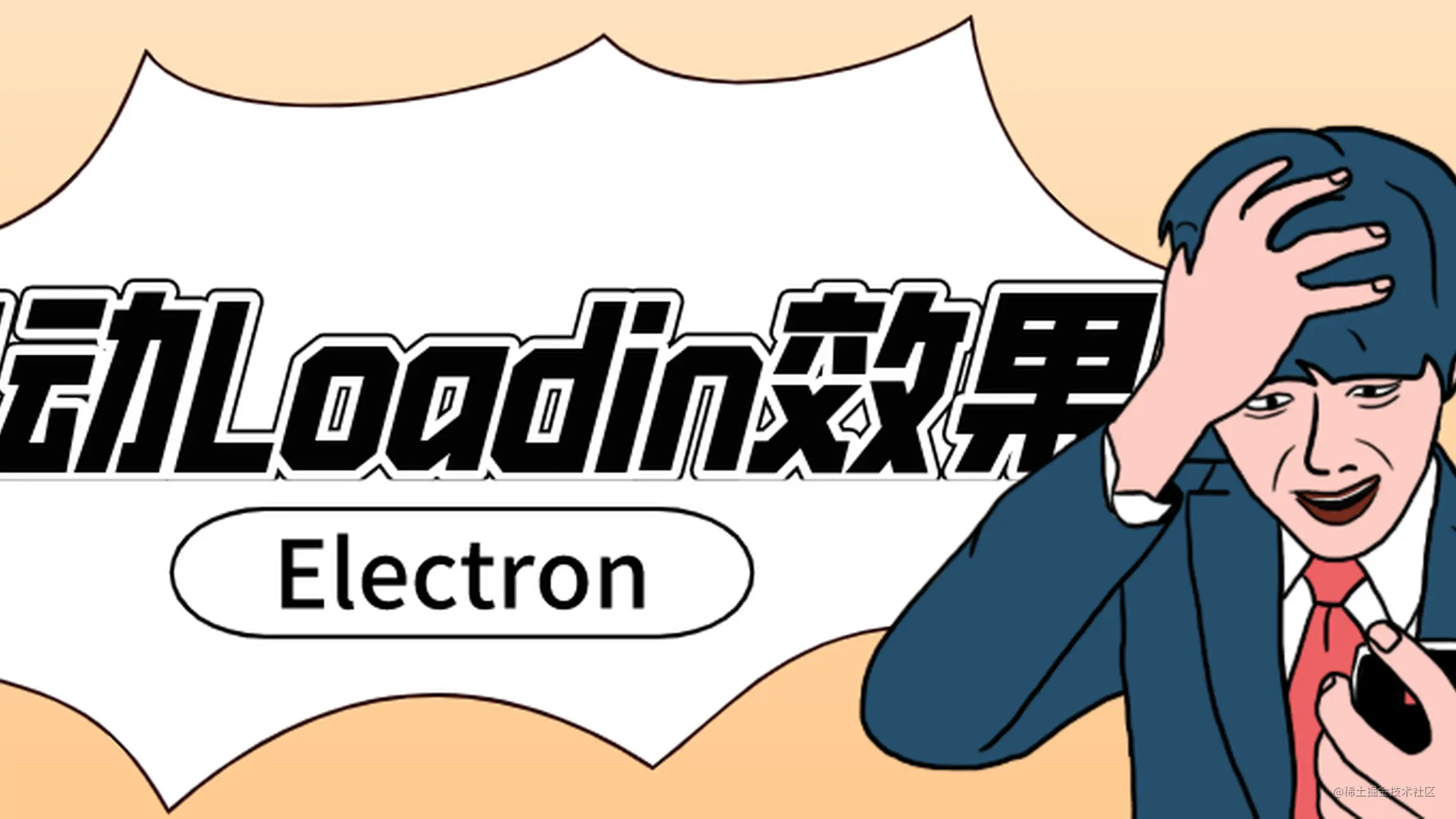 Electron实现启动Loading动画效果