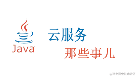 云服务那些事儿