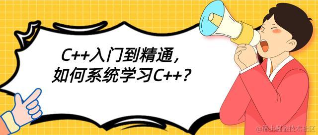 C++ 入门到精通