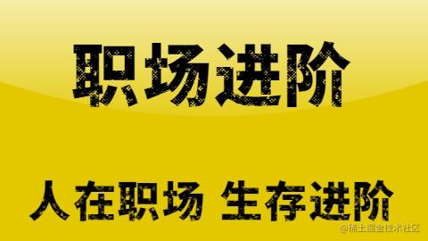 职场进阶