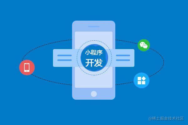 微信小程序开发