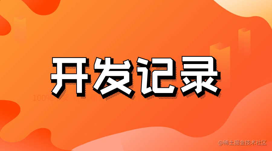 日常开发记录