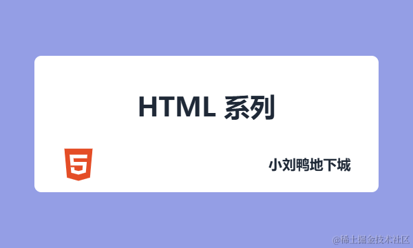 HTML 系列