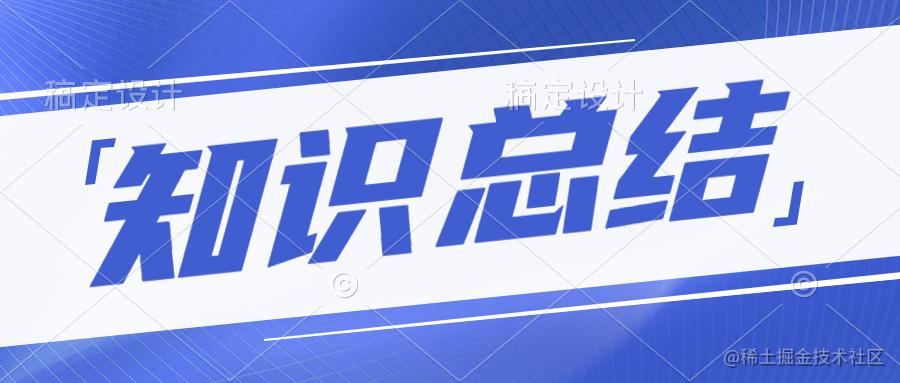 知识总结
