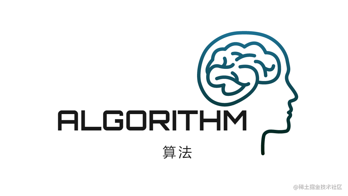 算法