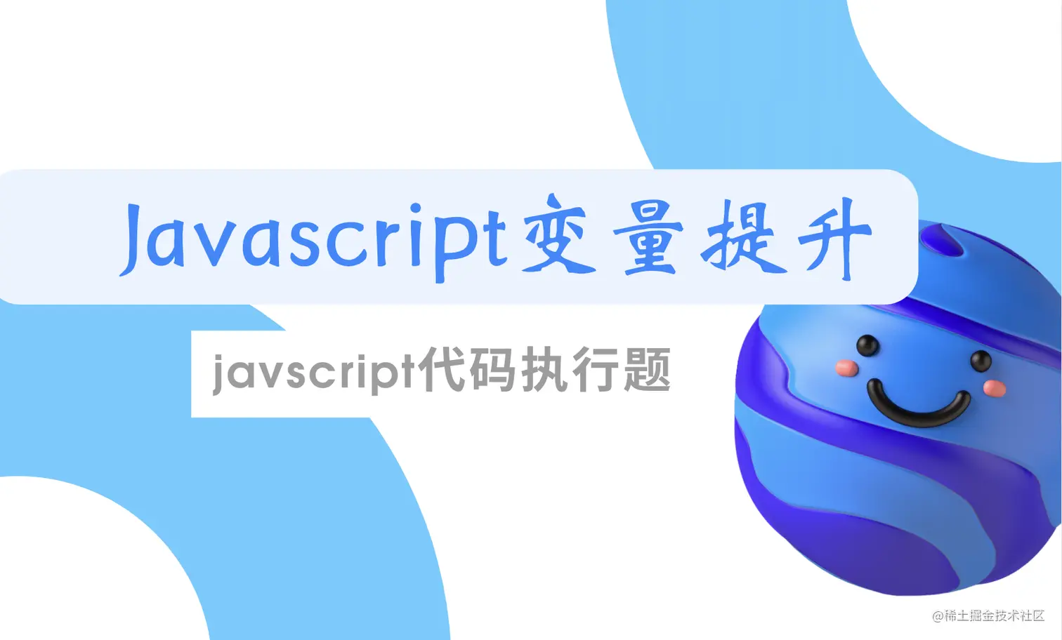 javascript变量提升
