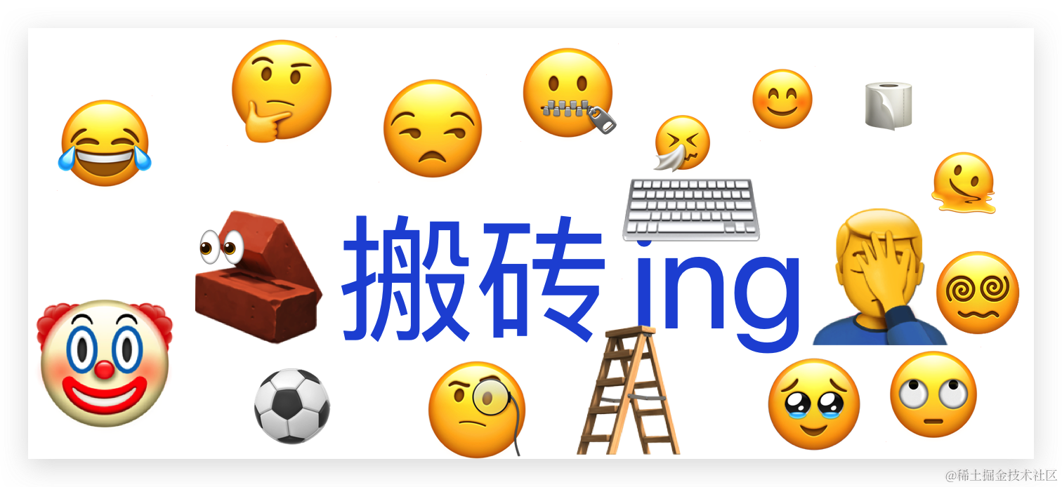 搬砖🧱进行时
