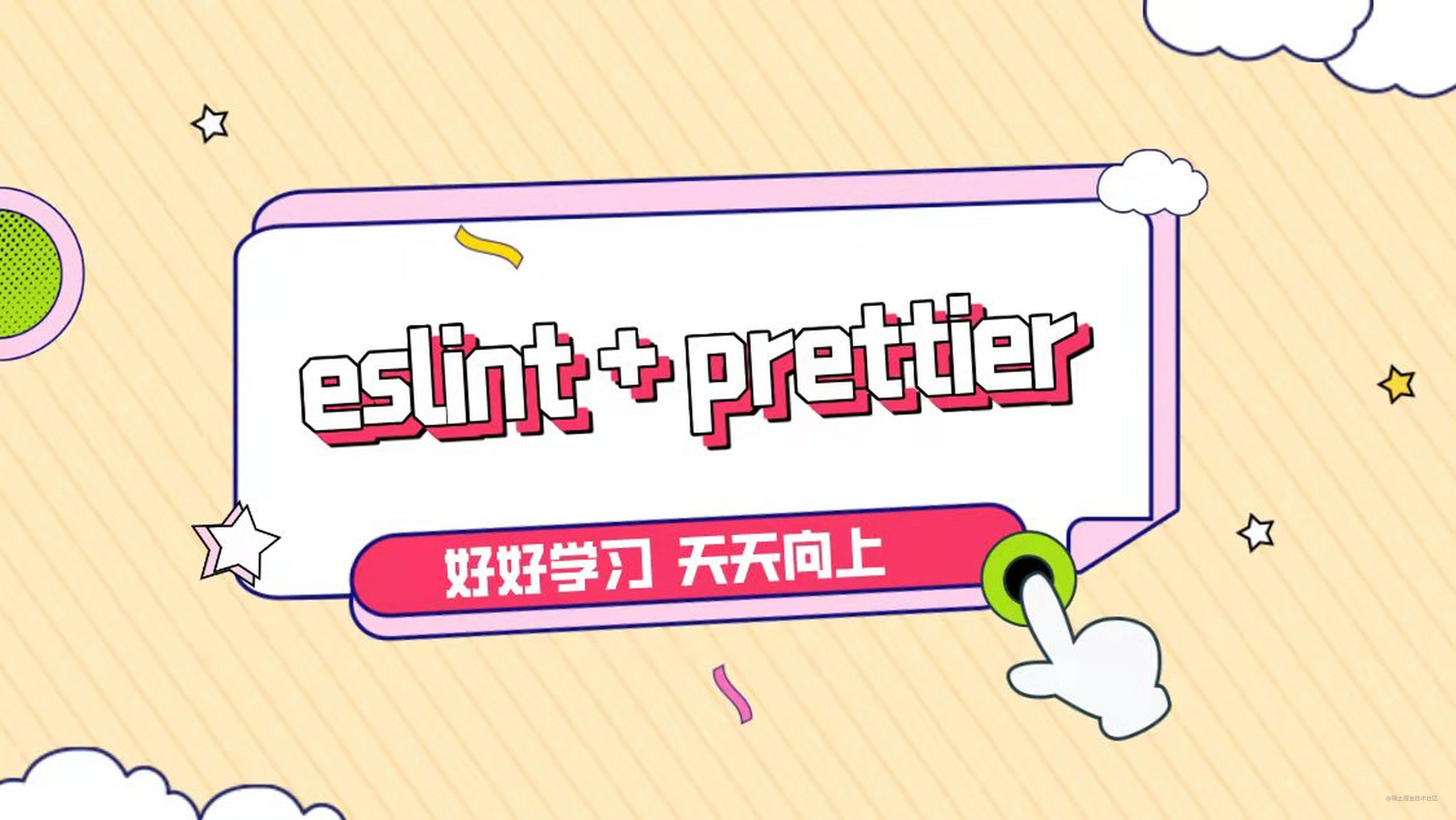 实战为vitevue3ts项目添加 eslint + prettier + lintstaged 项目规范 掘金