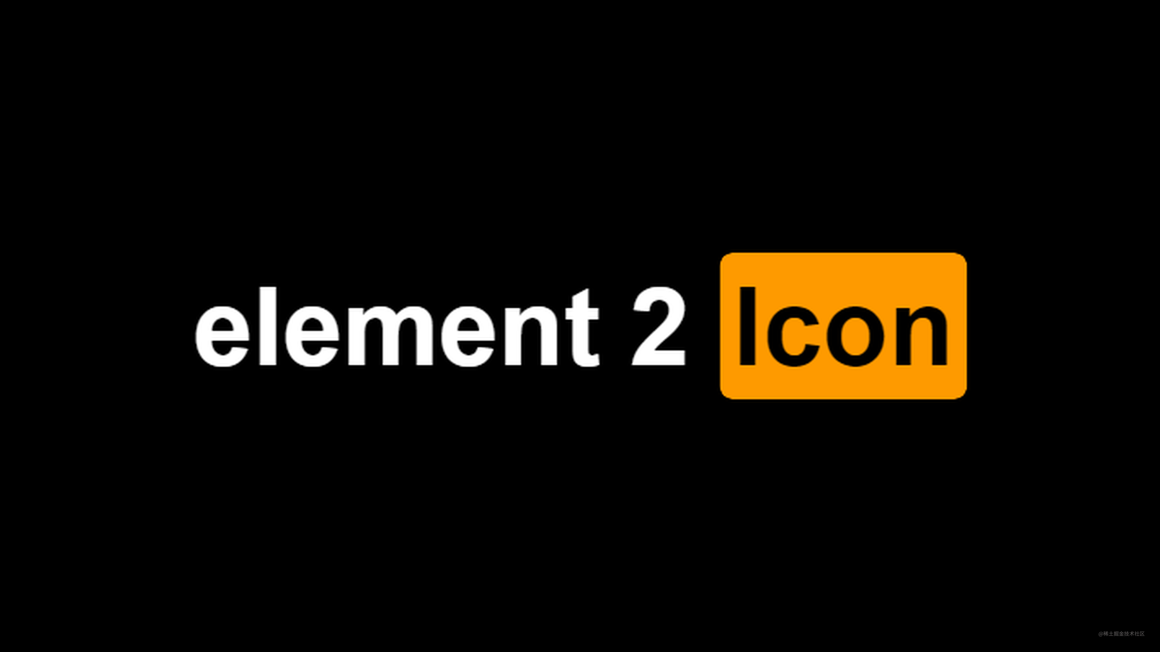 Element 2 组件源码剖析之Icon图标 - 掘金