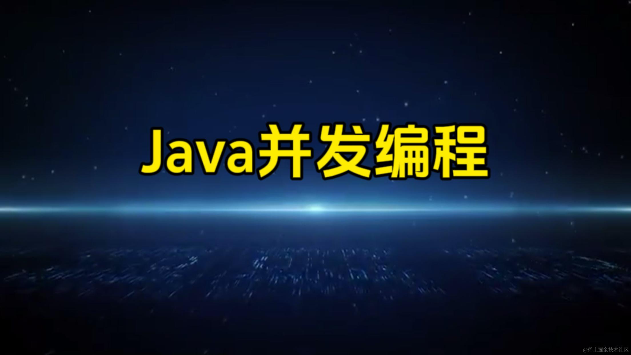 Java并发编程