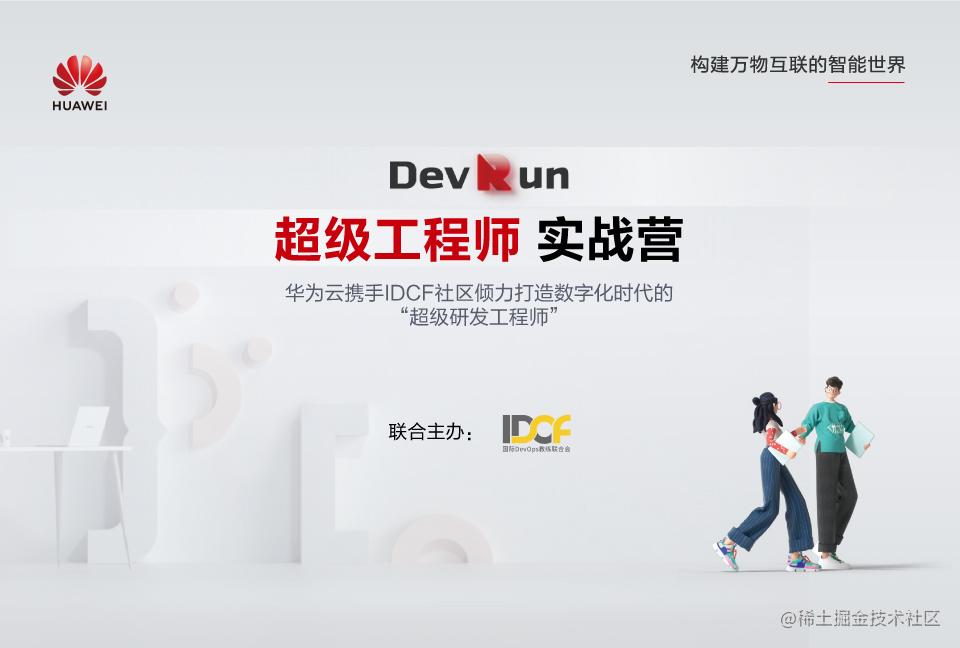 DevRun超级工程师实战营