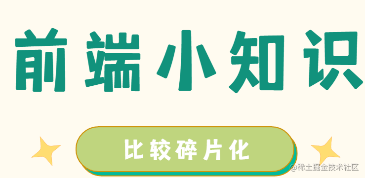 前端小知识