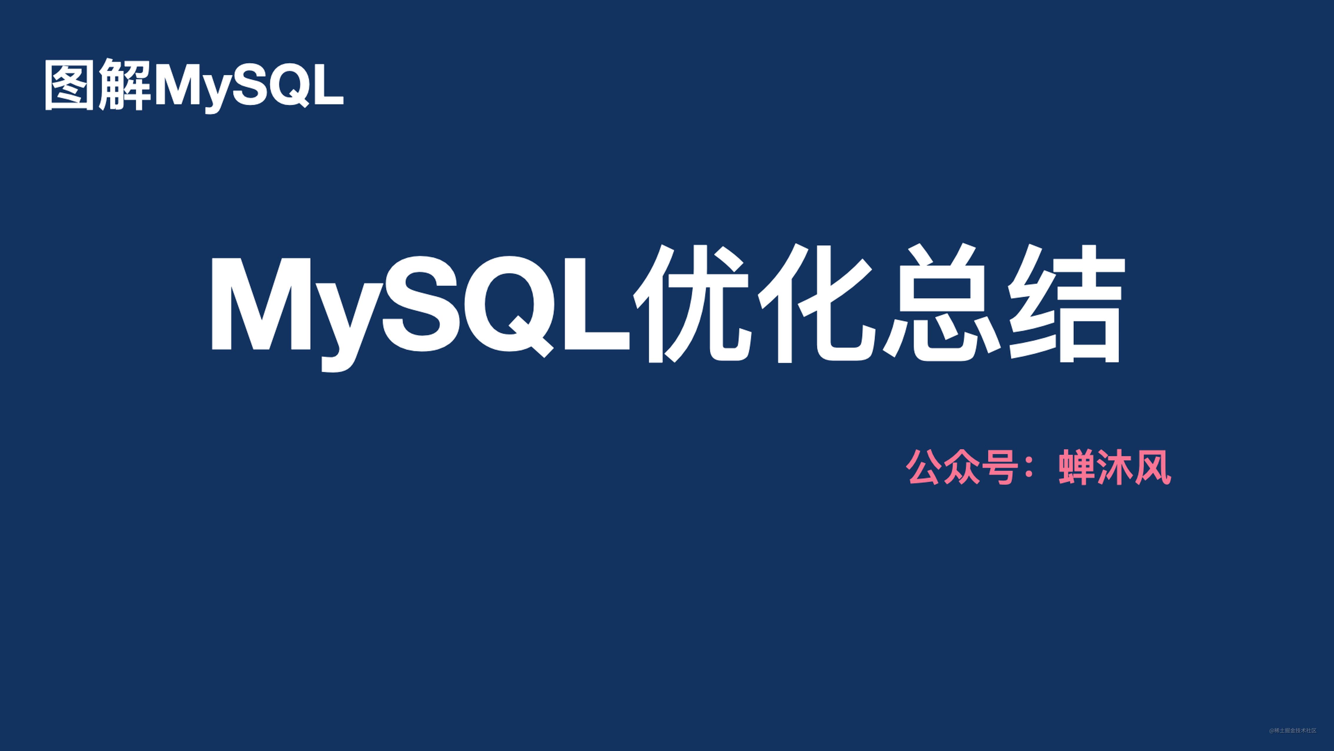 MySQL性能优化的5个维度