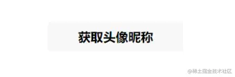 获取头像昵称-按钮.png