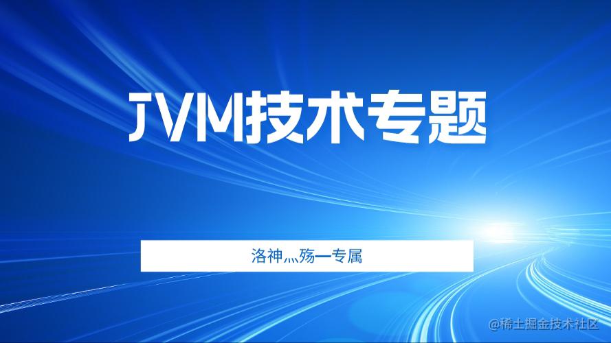 🥉【JVM技术体系】技术研究院