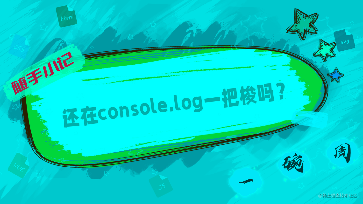 还在console.log一把梭吗？console还有其他骚操作