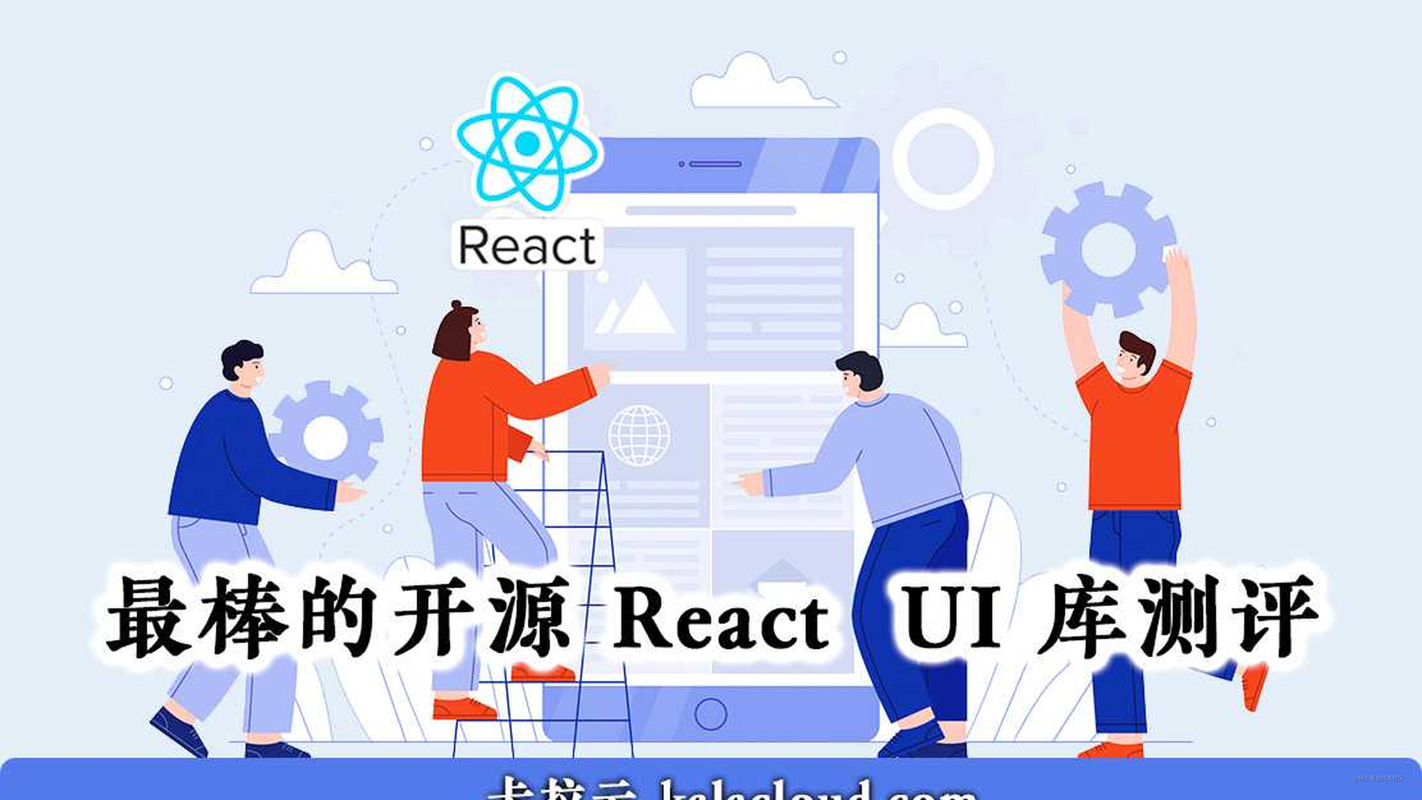 7 款最棒的开源 React  UI 库测评 - 特别针对国内使用场景推荐