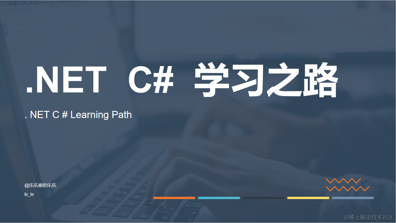 .NET C# 学习之路