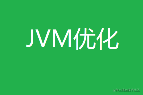 JVM优化