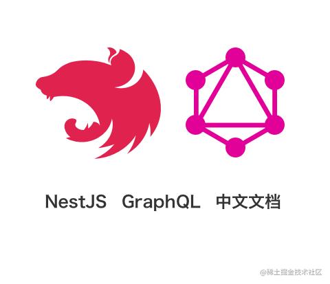 NestJS GraphQL 中文文档