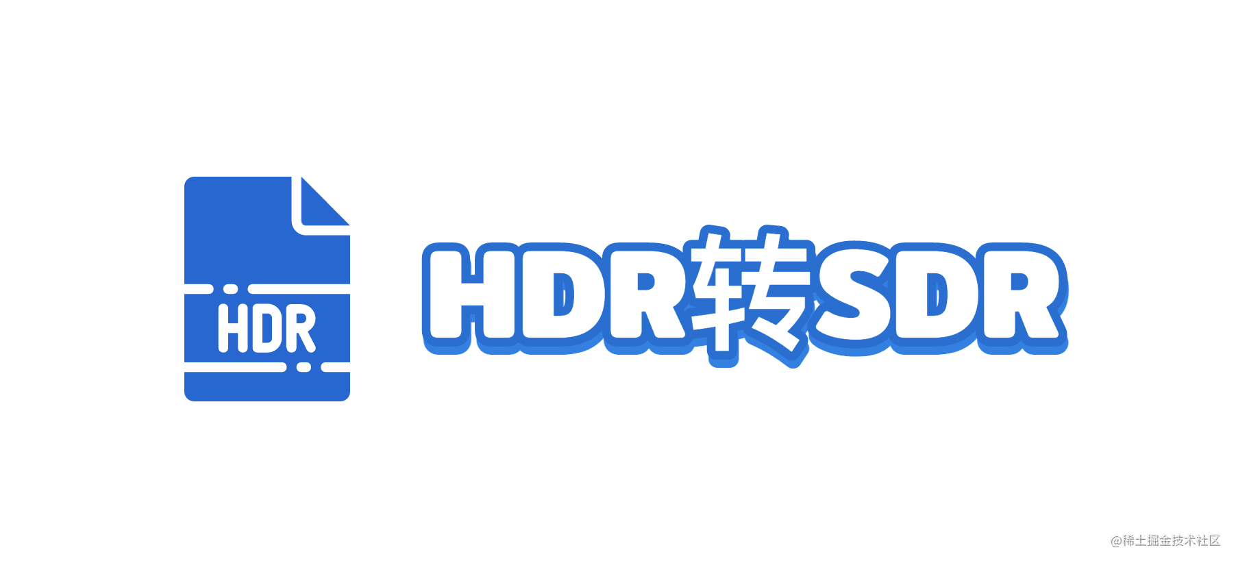 HDR转SDR实践之旅