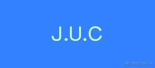 JUC并发编程