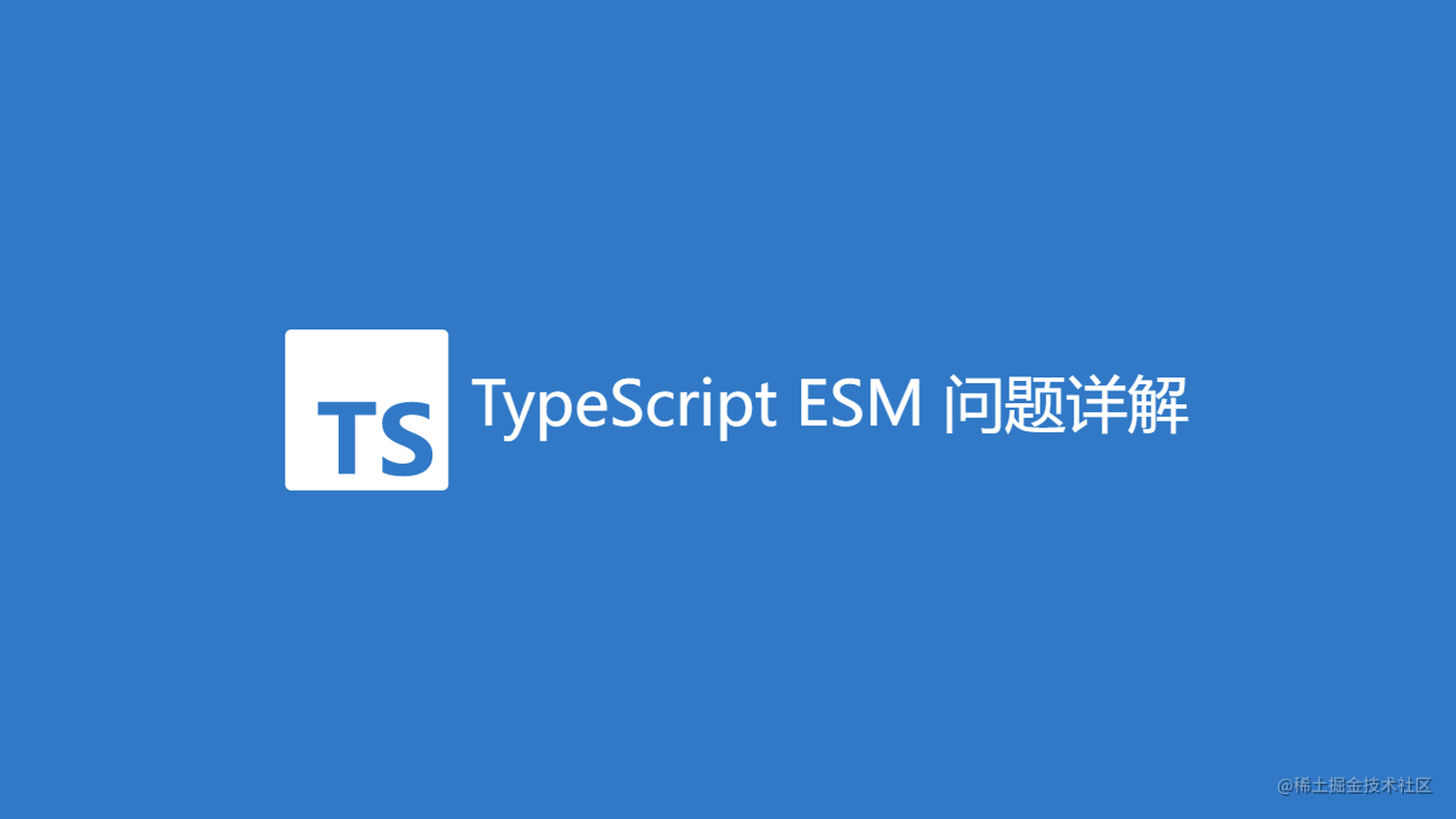 5000 字长文深度解析 typescript 项目中的 esm 模块依赖问题