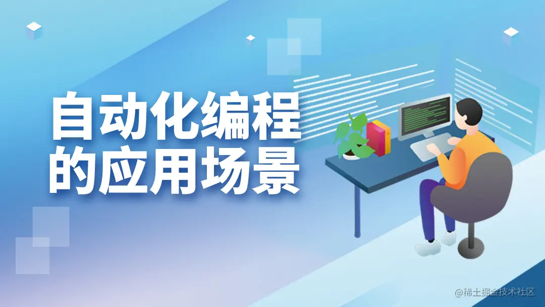 自动化编程-的应用场景.jpg