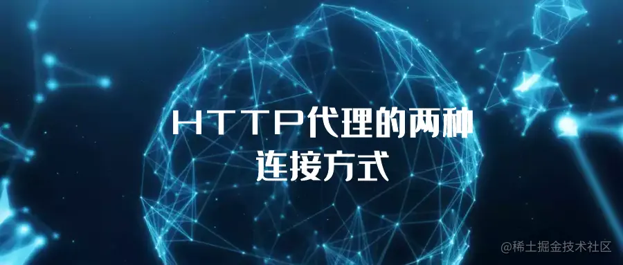 HTTP代理的两种连接方式.png