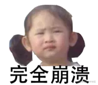 崩溃.png