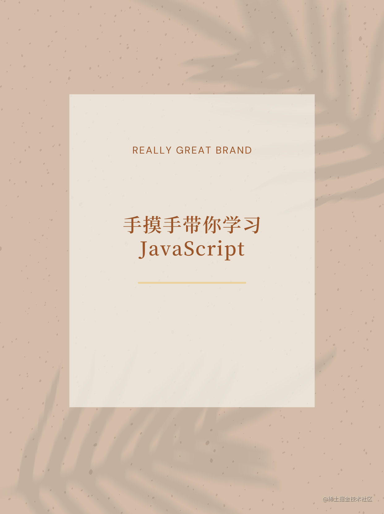 手摸手带你学JavaScript 
