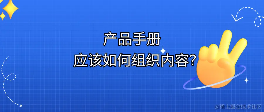 产品手册应该如何组织内容， 以便用户能够快速找到所需信息？.png