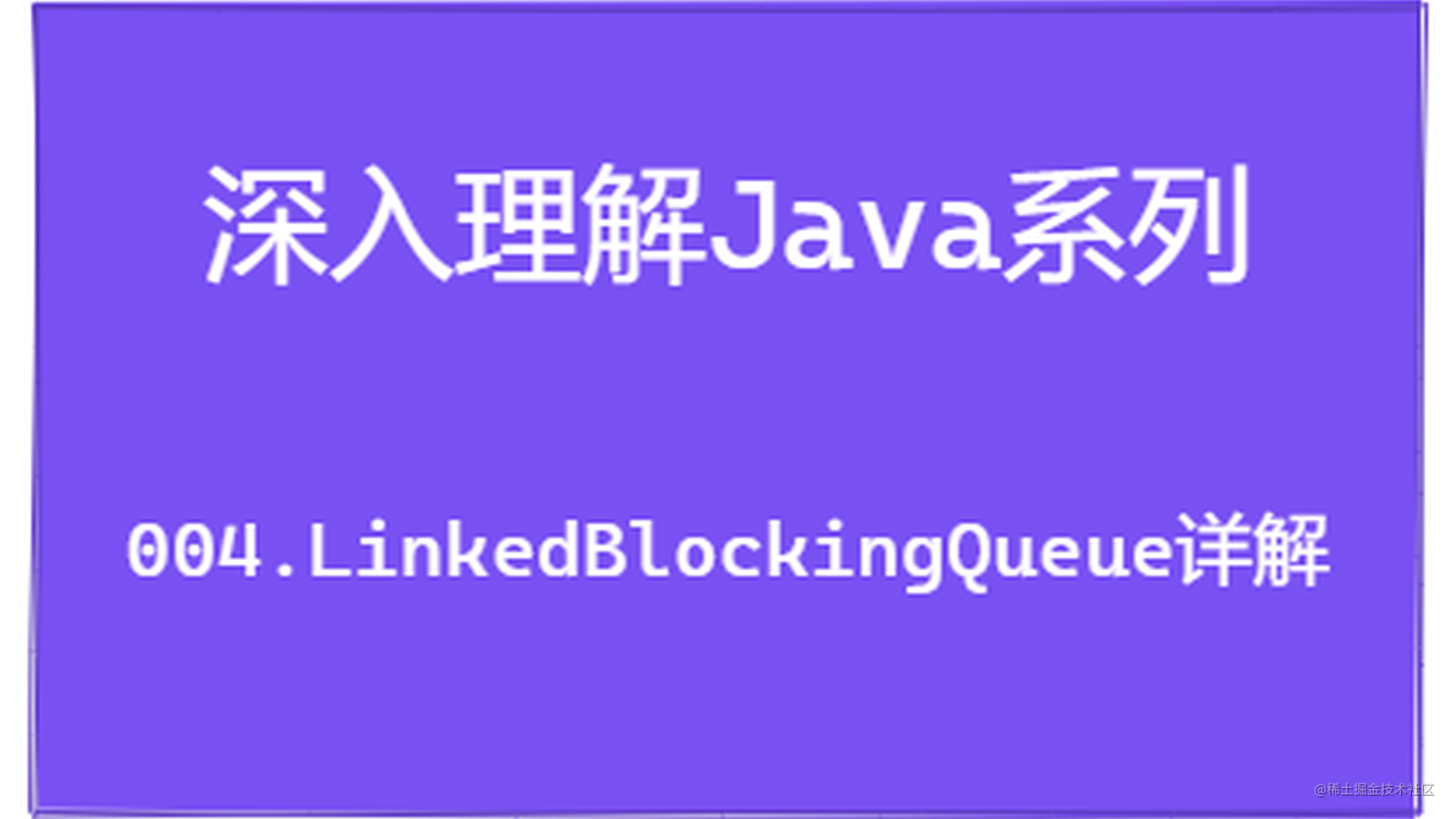 深入理解Java系列 | LinkedBlockingQueue用法详解