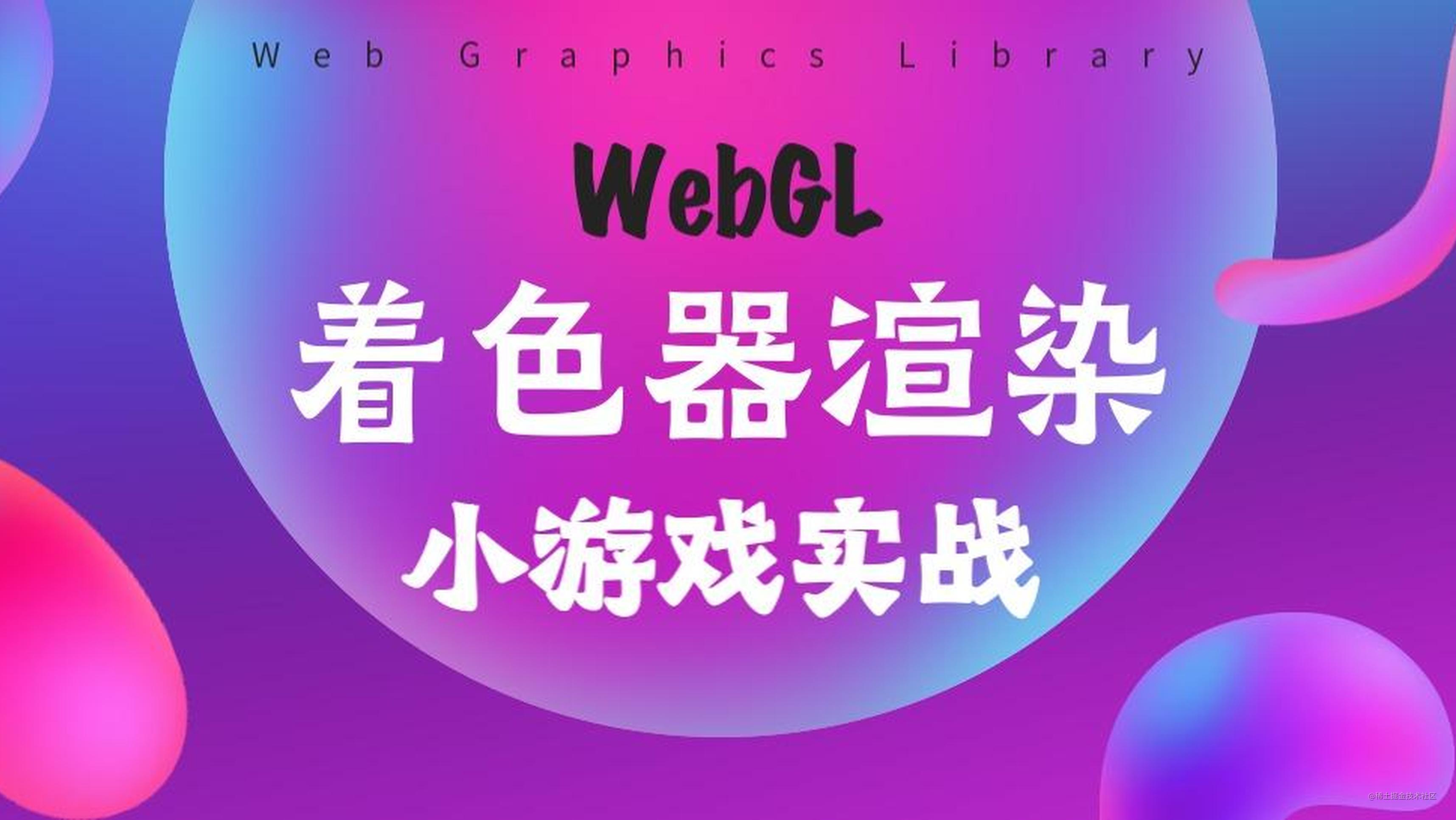 WebGL着色器渲染小游戏实战