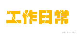 工作日常