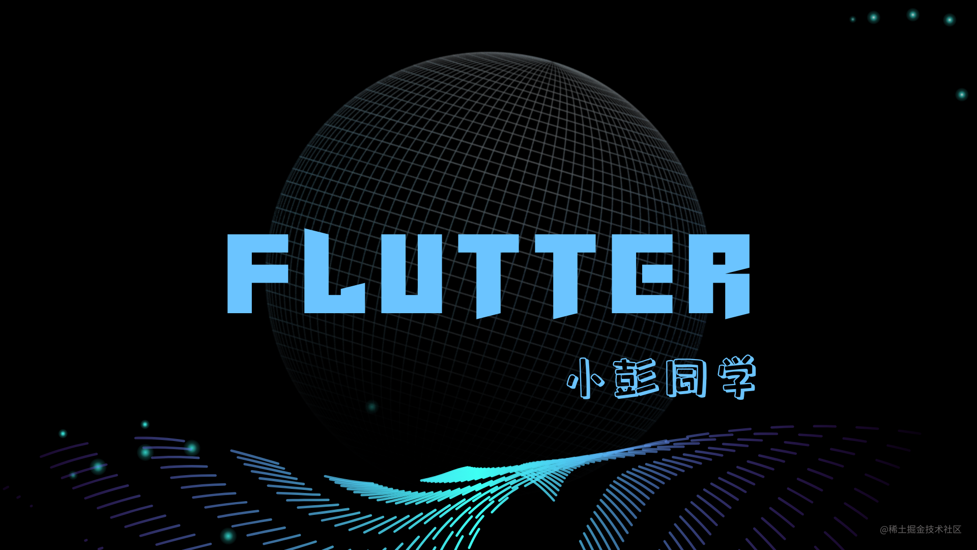 小彭说 · Flutter 架构剖析
