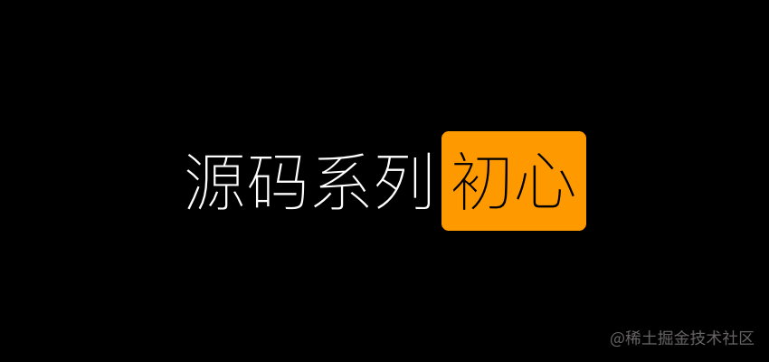 源码系列