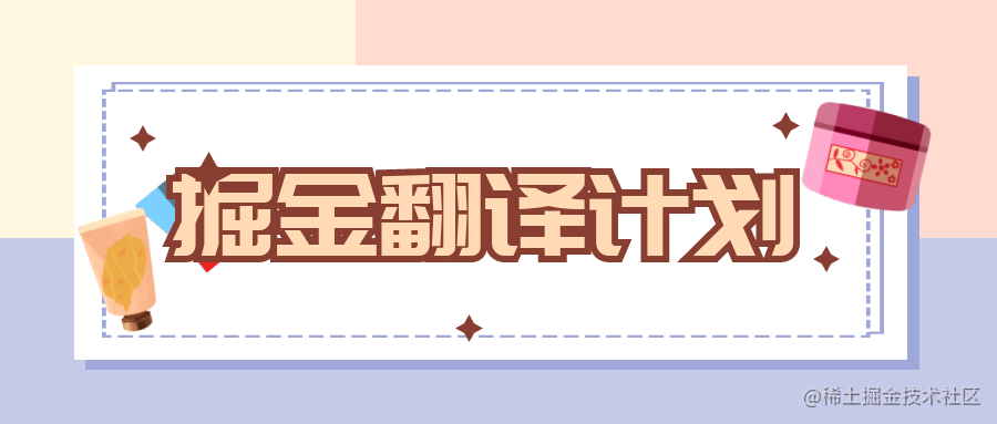 掘金翻译计划