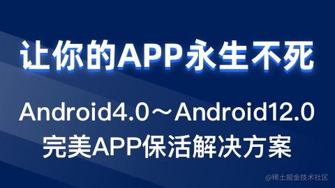 安卓APP保活