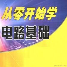 电路基础知识分享