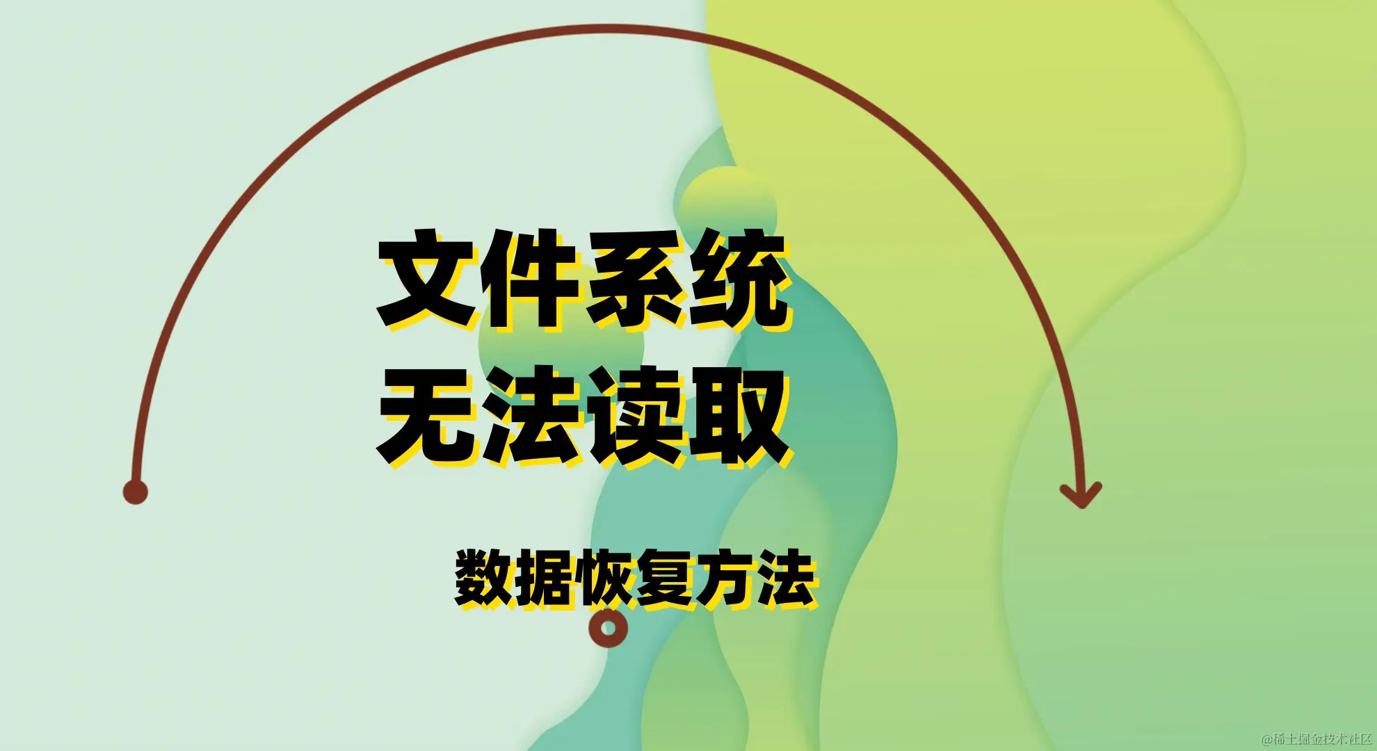 文件系统损坏需格式化？数据恢复全攻略来了！