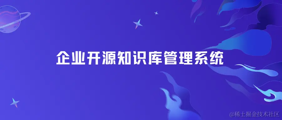企业开源知识库管理系统.png
