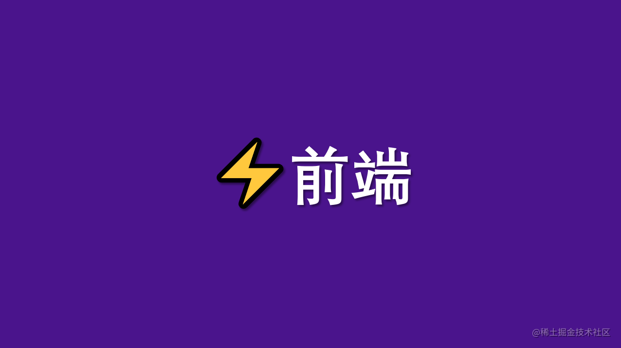 前端