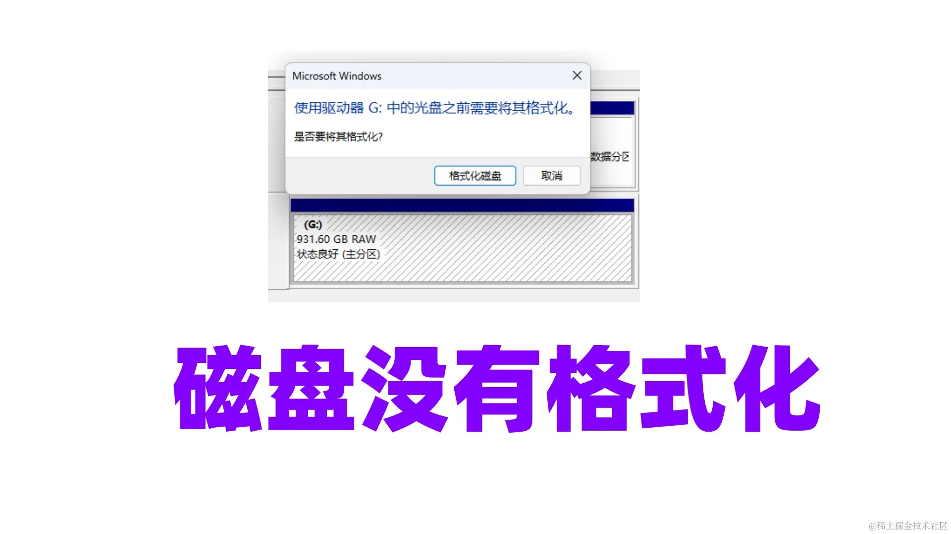 磁盘未格式化危机！数据挽救指南与预防措施