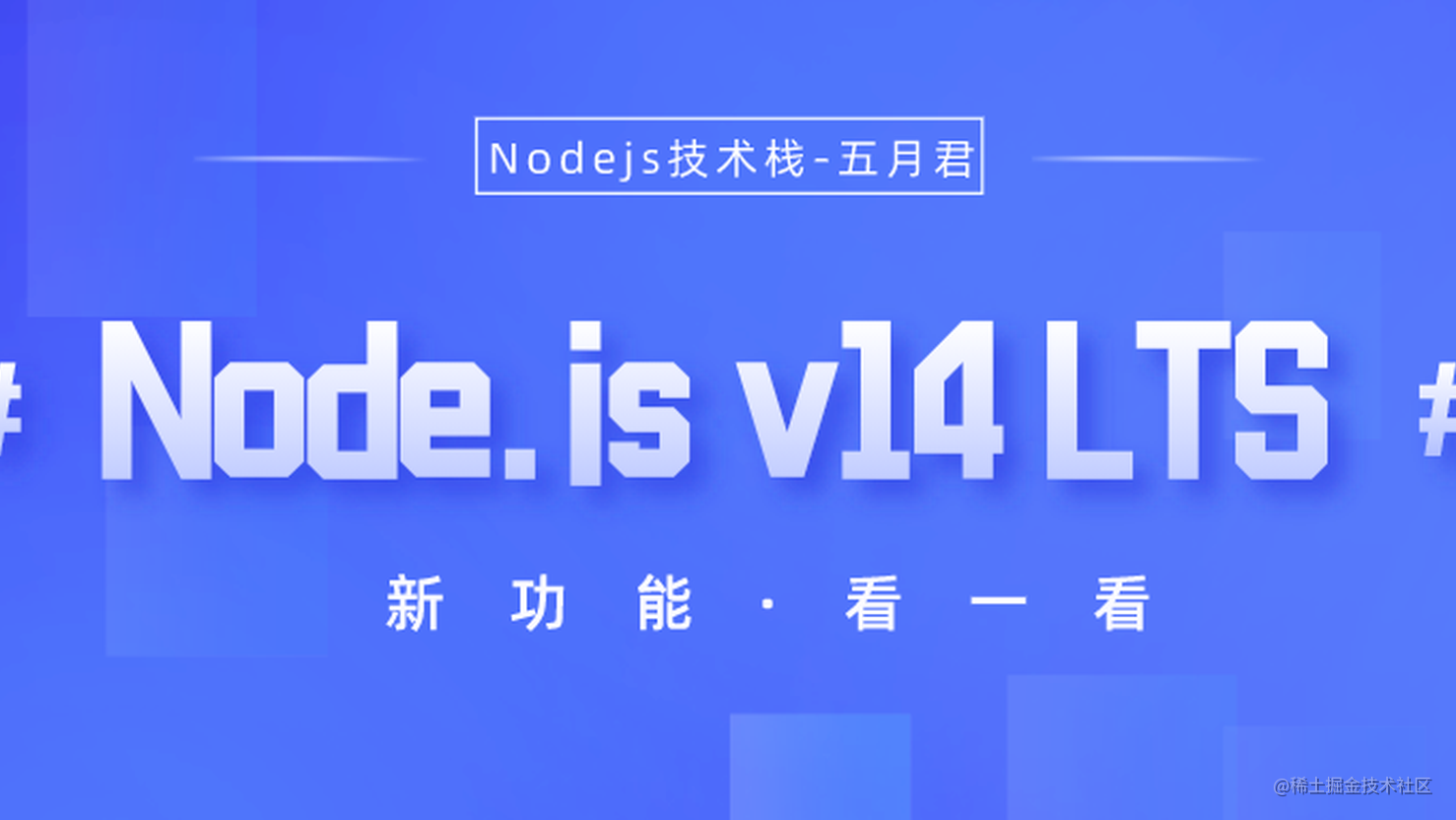 一起来看看 Node.js v14.x LTS 中的这些新功能