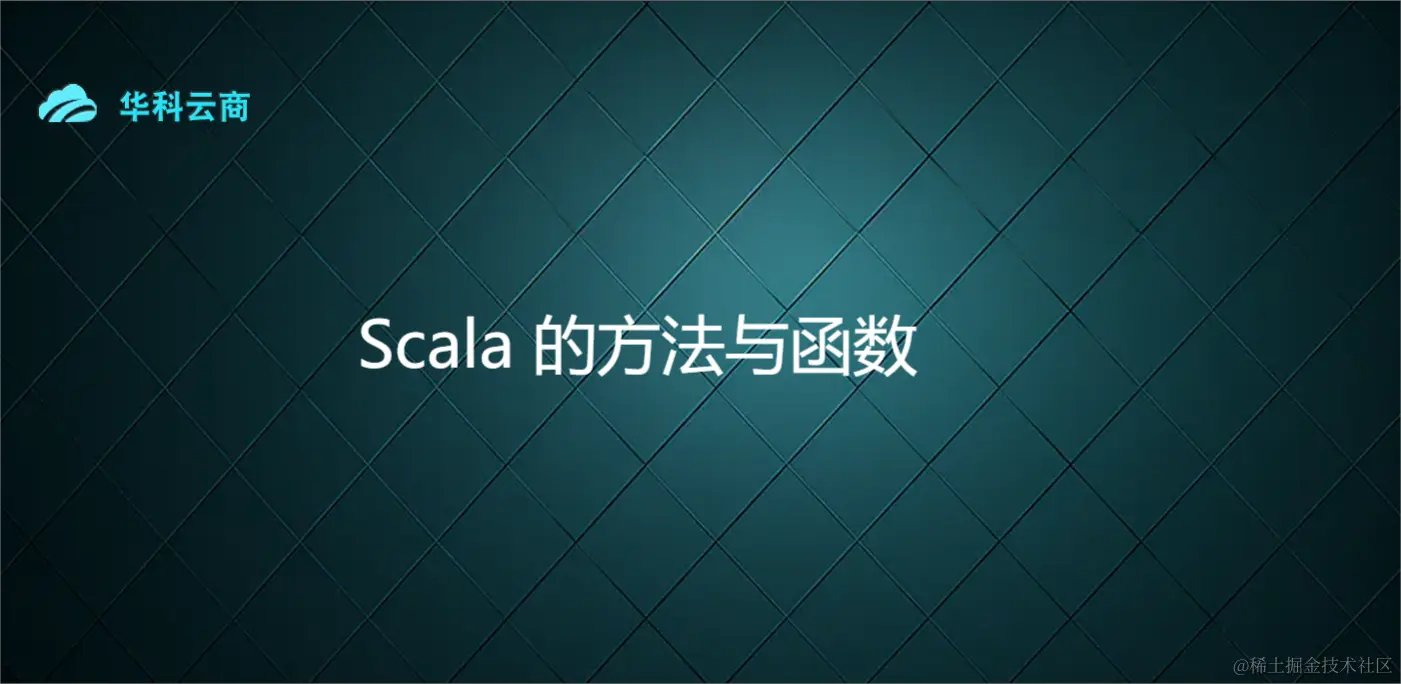 Scala 的方法与函数.png