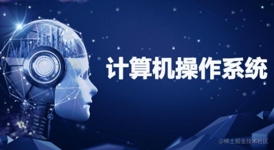 操作系统