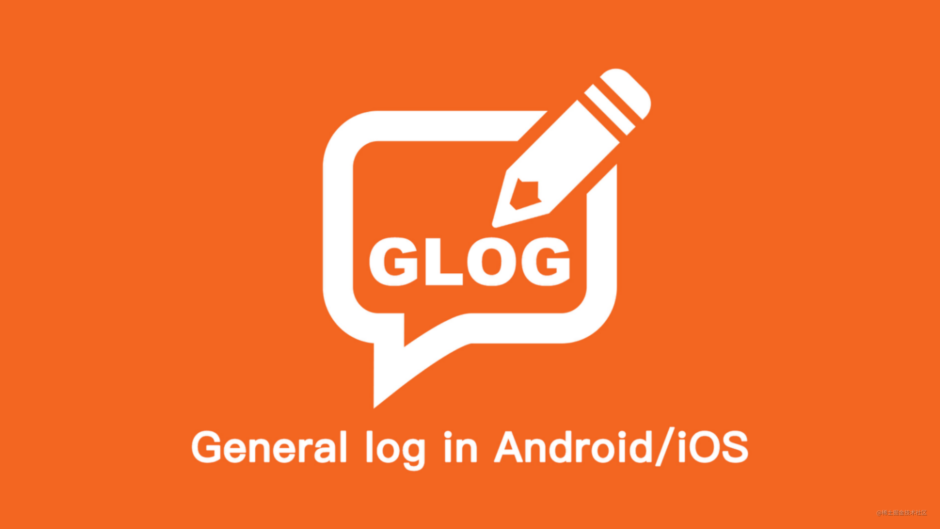 货拉拉客户端通用日志组件 - Glog