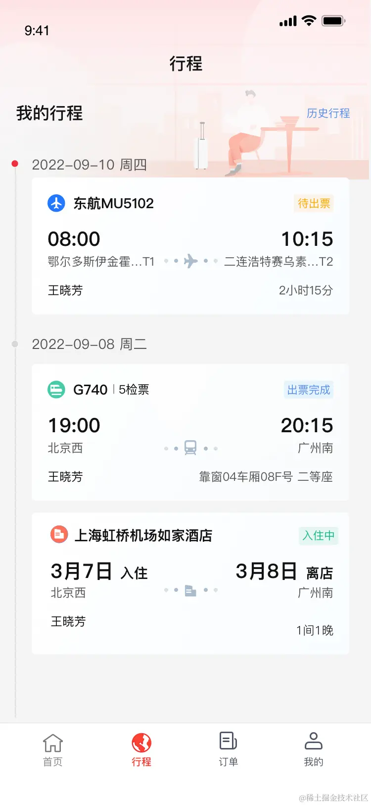 我的行程 (1).png